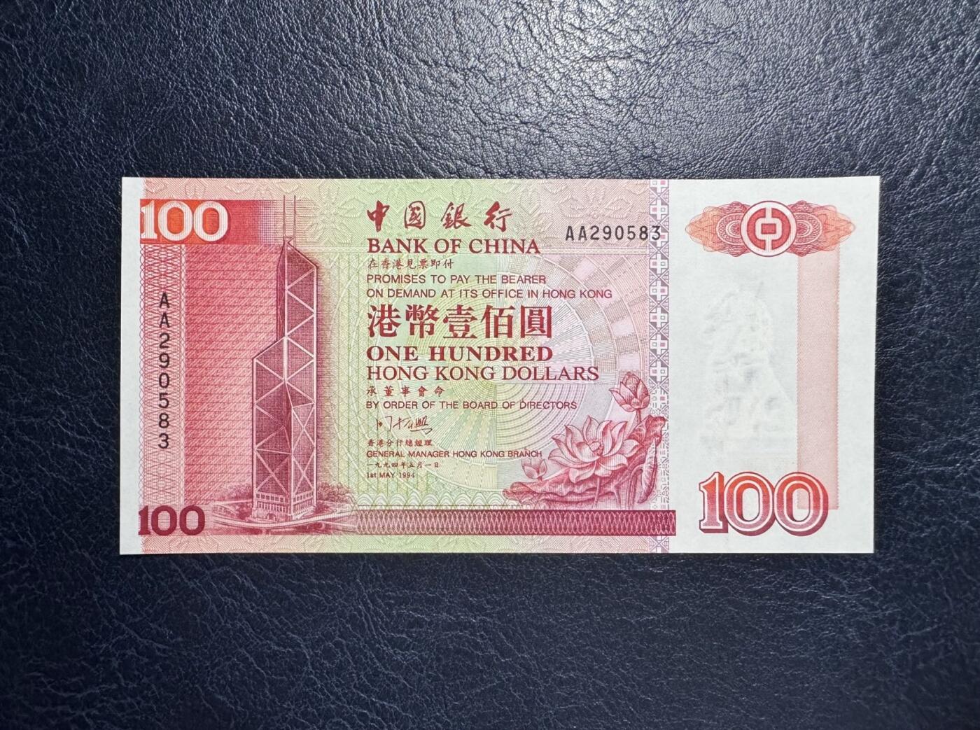 收藏联盟Quantum Auction 第354期拍卖  香港中国银行1994年100元首发AA冠 品相UNC- 号码无4 边缘荧光点