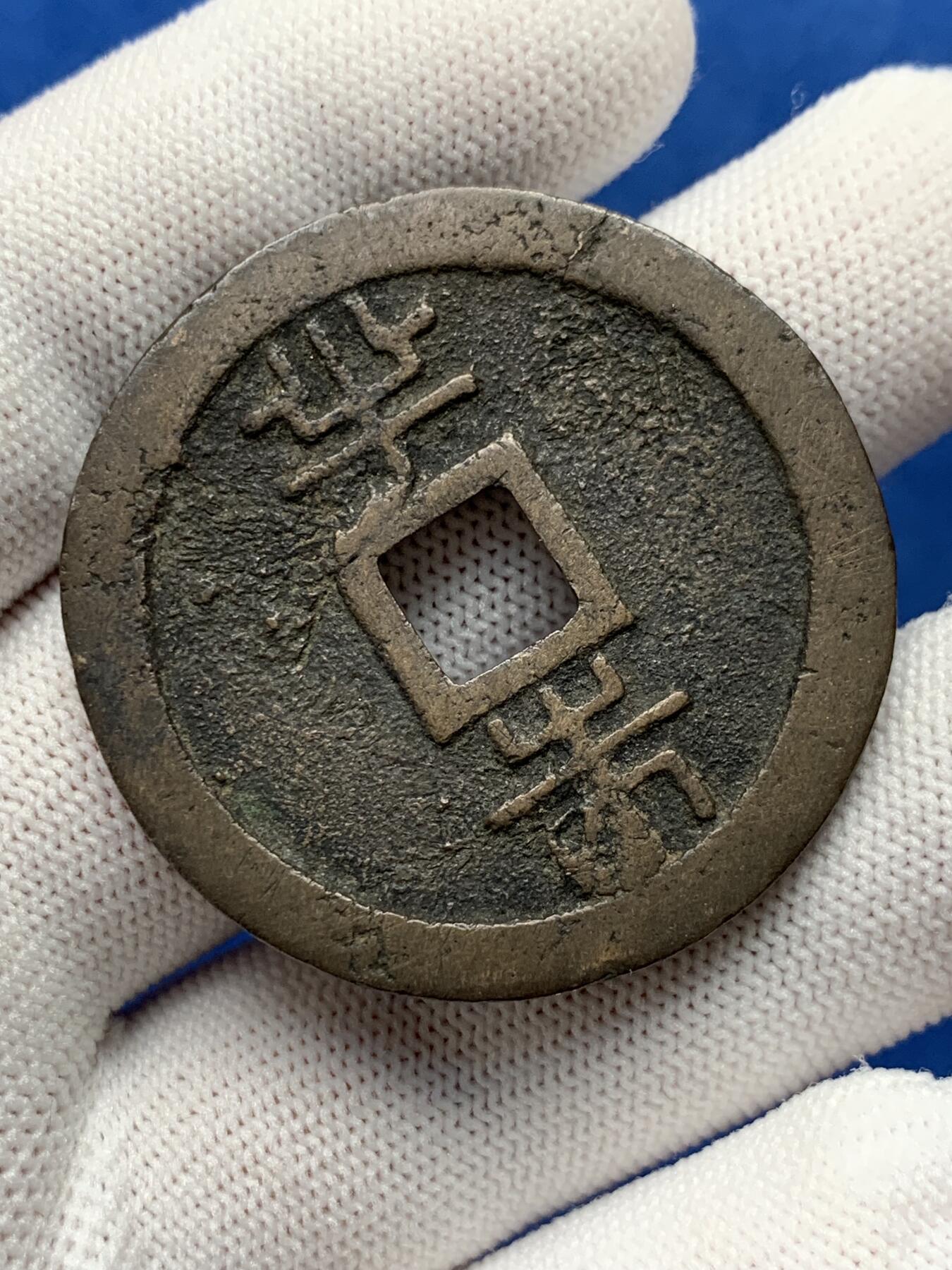 《竞宝斋》第280场- 周日，周一 ，周二3场连拍 （全场包邮） 琉球通宝背半朱大铜钱 厚实 42.4mm 31.5g 细节见图