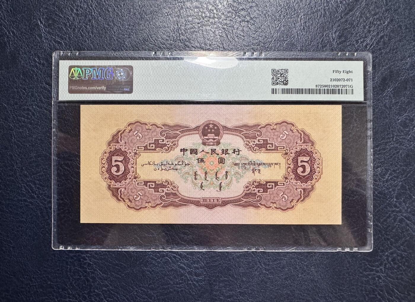 收藏联盟Quantum Auction 第354期拍卖  中国人民银行1956年5元 PMG58 黄五元 号码无4