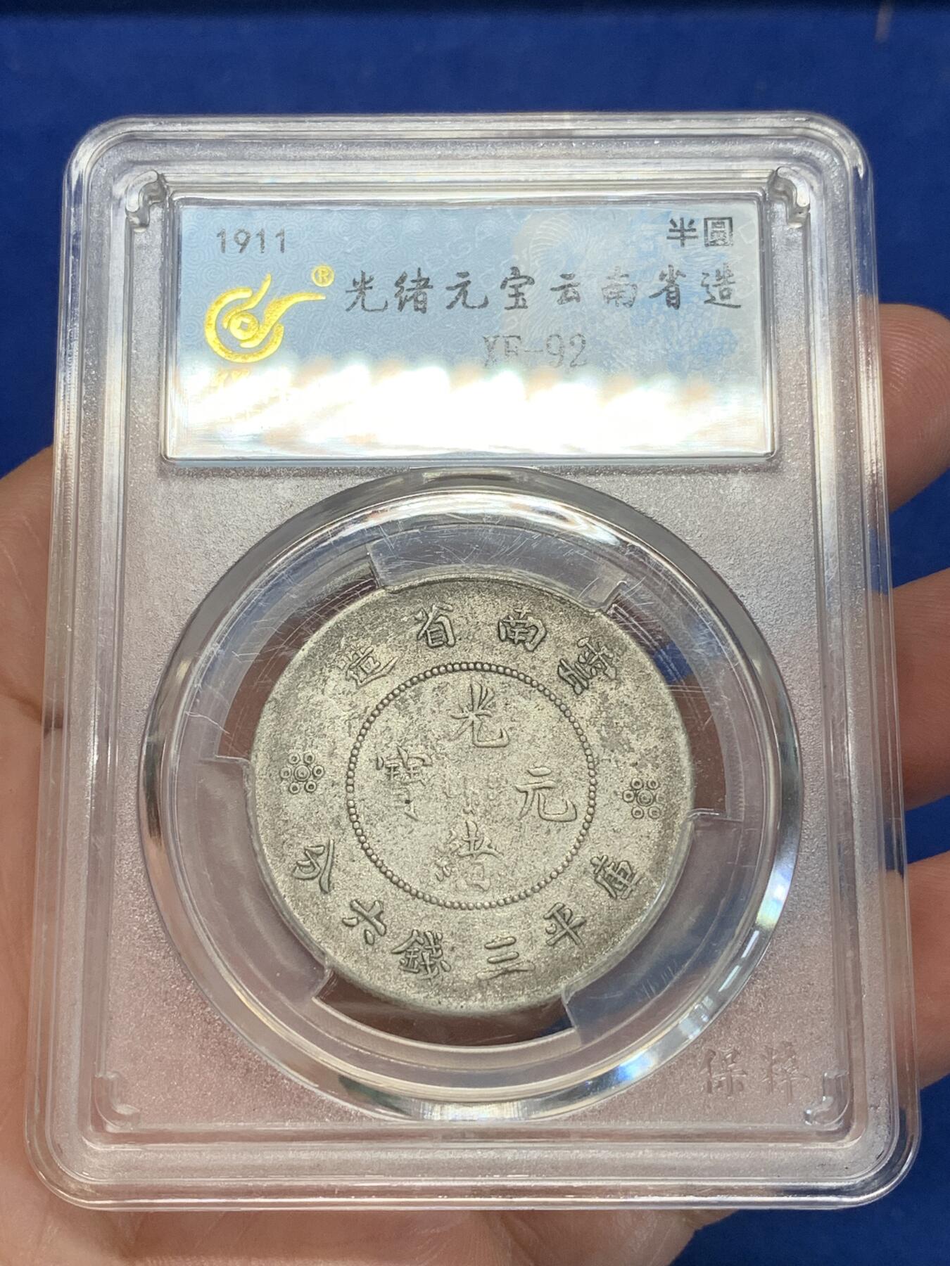 《竞宝斋》第280场- 周日，周一 ，周二3场连拍 （全场包邮） 保粹 XF92 云南省造光绪元宝（半圆龙）细节见图