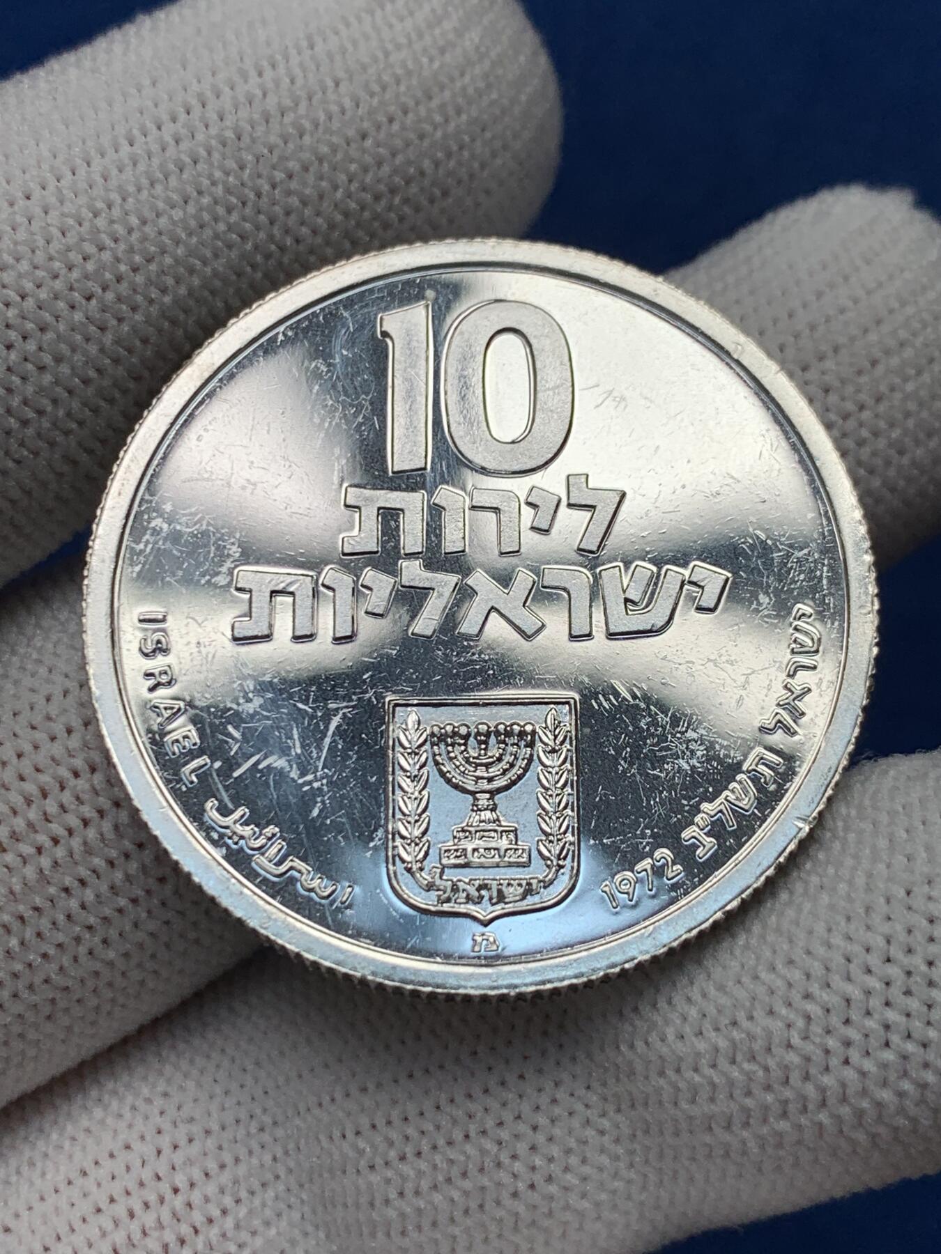 《竞宝斋》第280场- 周日，周一 ，周二3场连拍 （全场包邮） 1972年以色列赎子礼精制纪念大银币 齿边 少见版本