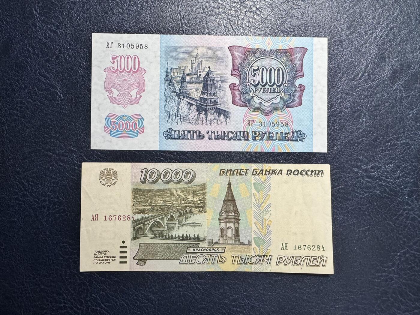 收藏联盟Quantum Auction 第354期拍卖  俄罗斯1992年5000和1995年10000卢布 品相分别为UNC 和XF
