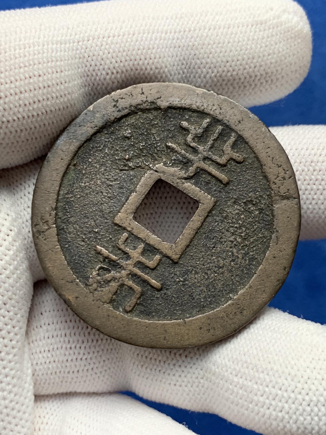 《竞宝斋》第280场- 周日，周一 ，周二3场连拍 （全场包邮） 琉球通宝背半朱大铜钱 厚实 42.4mm 31.5g 细节见图