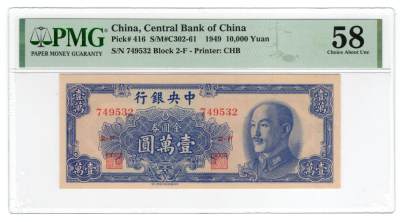 第十三期评级币专场 - PMG58中央银行金圆券壹万圆