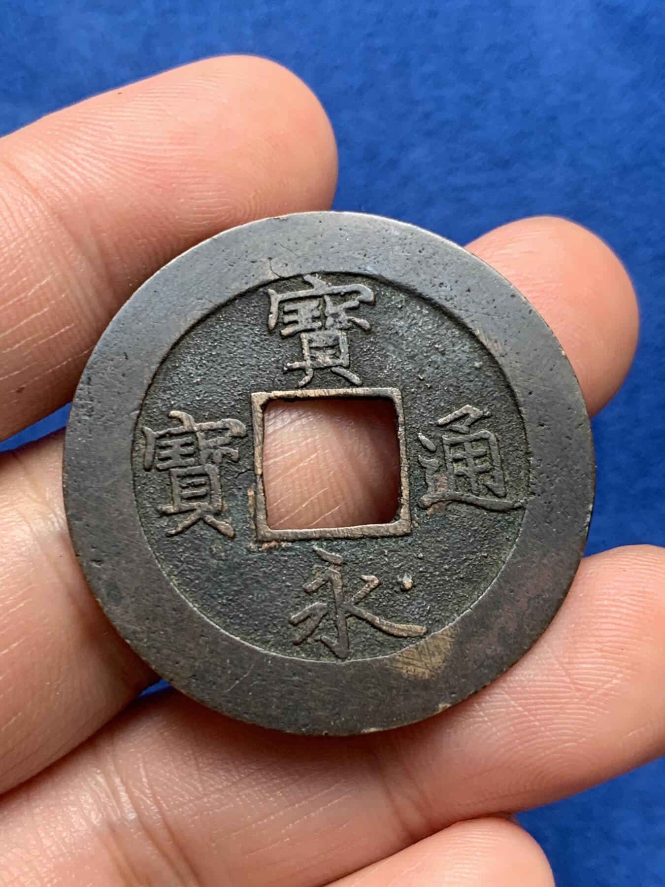 《竞宝斋》第280场- 周日，周一 ，周二3场连拍 （全场包邮） 3枚一组 日本龙五十钱银币2枚 原味无洗 + 宝永通宝背永久世用（37mm 6.6g）直边字口好 穿口铸裂 细节见图