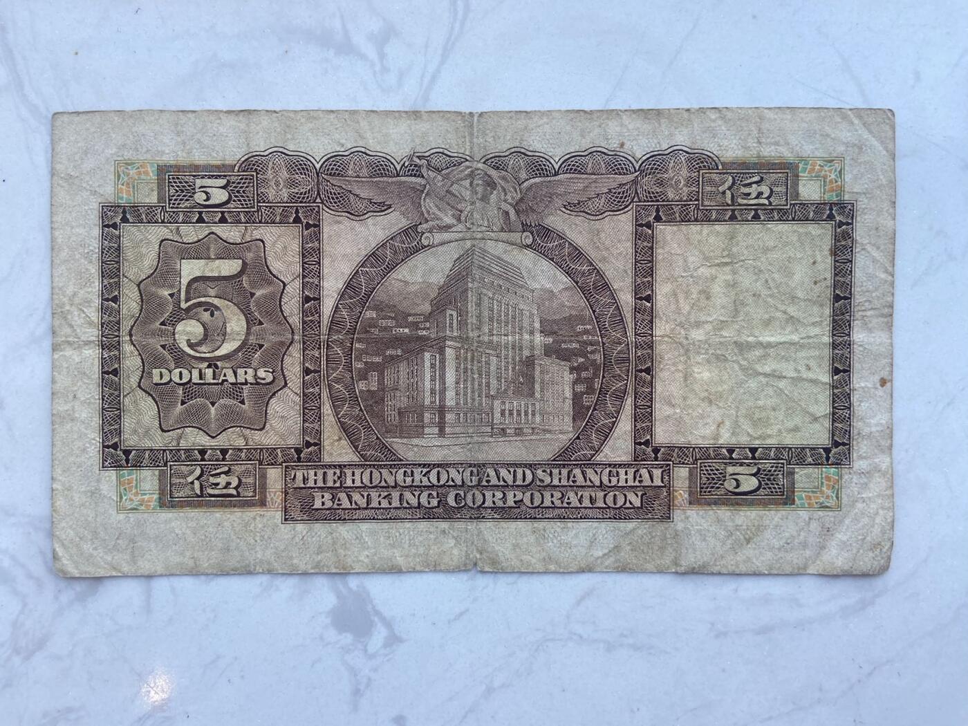 【炜奕收藏】裸钞专场第八期 香港汇丰小棉胎5元，流通品相，有裂