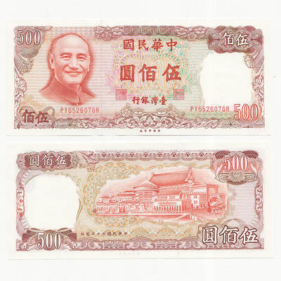 中国台湾省1981年500元新台币纸币全新UNC - 中国台湾省1981年500元新台币纸币全新UNC