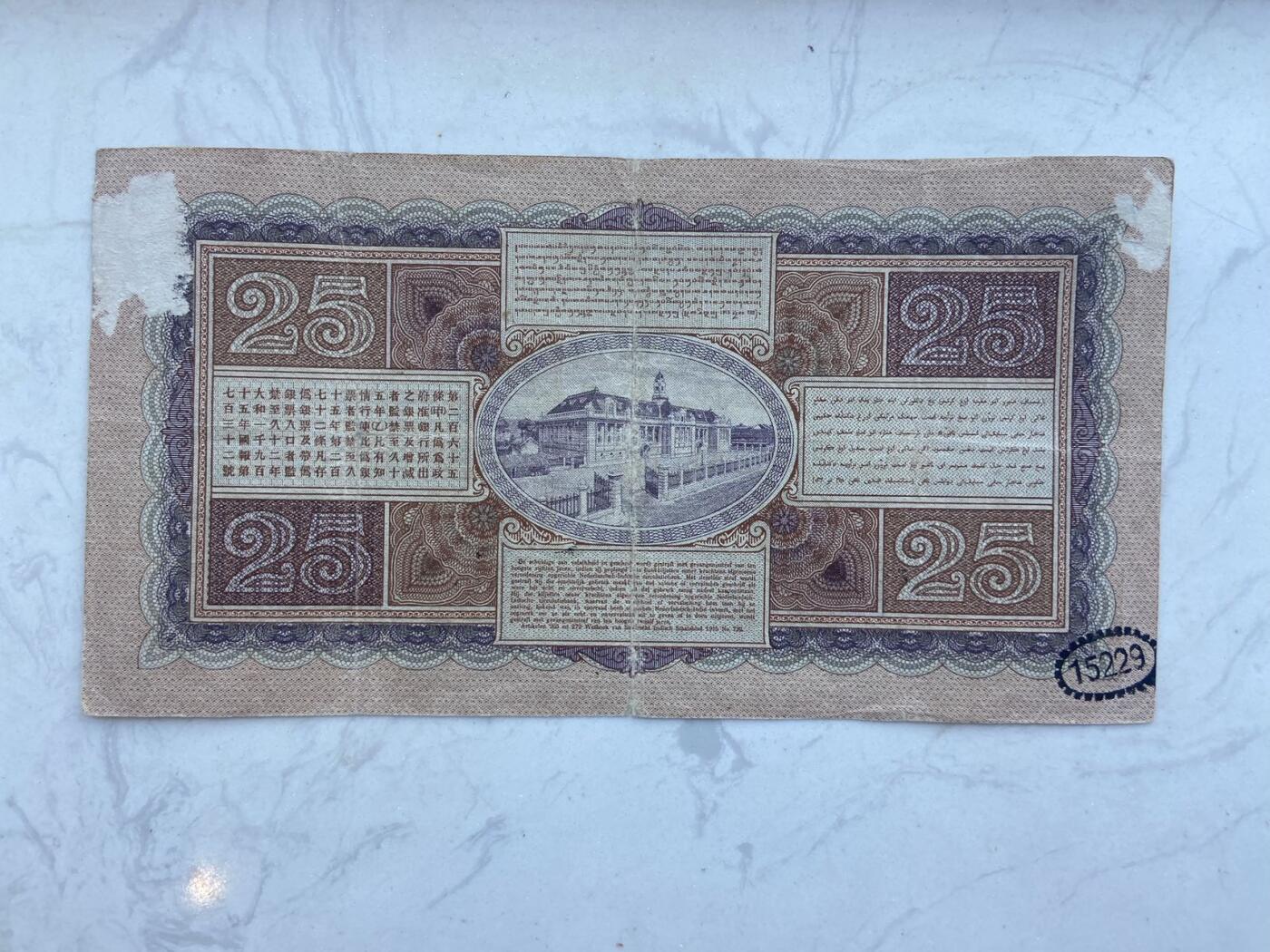 【炜奕收藏】裸钞专场第八期 荷属东印度25盾，稀少品种，流通品相，背后有撕