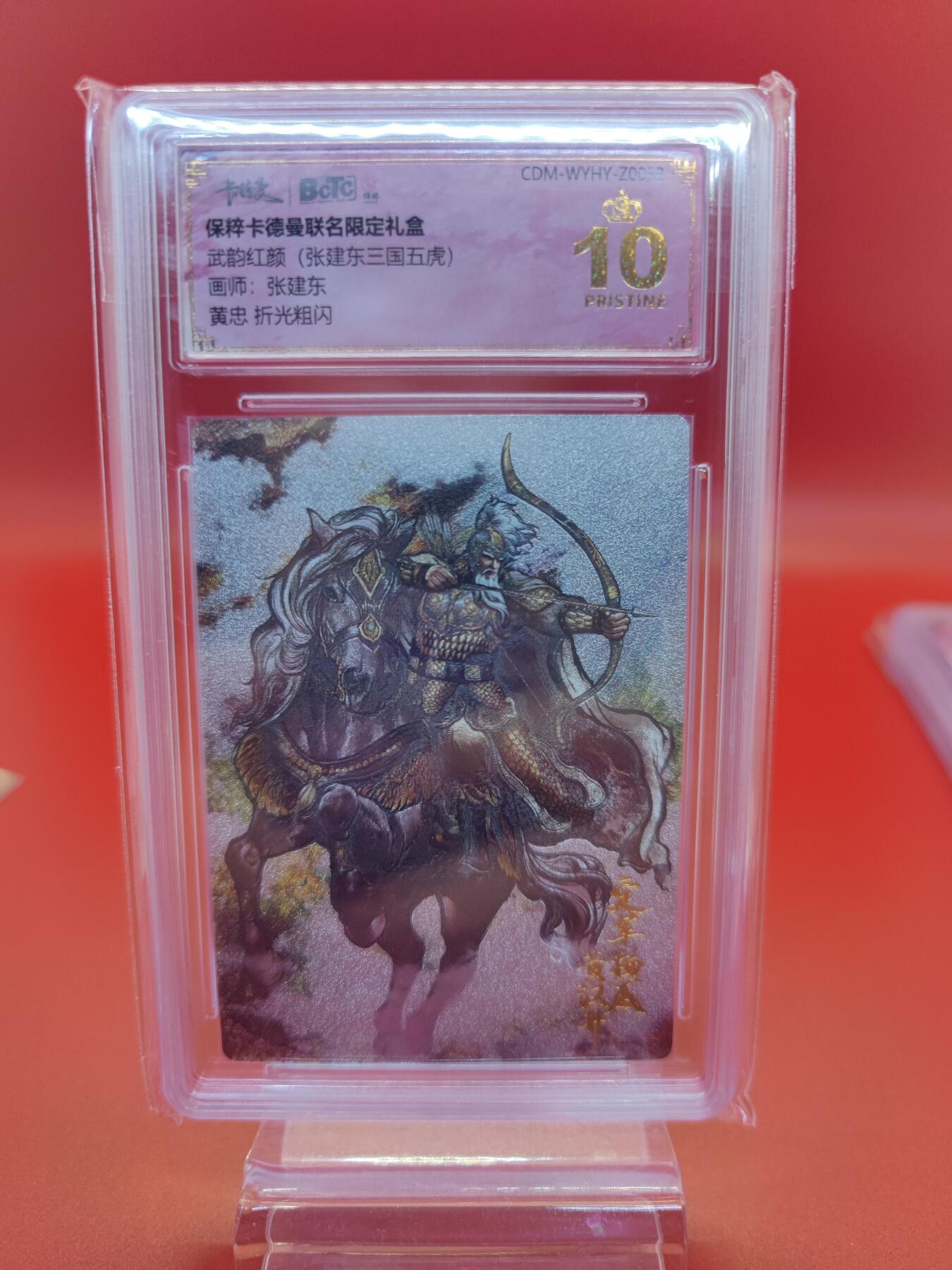 妖精的尾巴卡牌拍卖第十九期(收拍品) 武韵红颜张建东三国五虎，黄忠，折光粗闪评级卡一张，保粹评级爆金10分