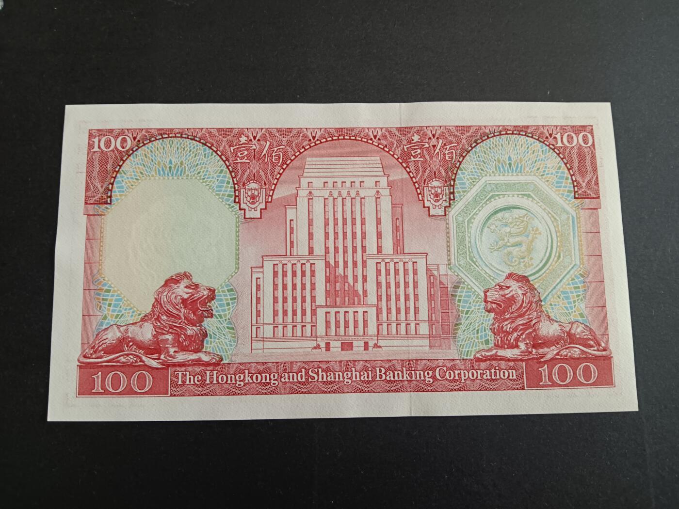 博彦收藏 4月22日 8点钱币专场 香港1983胭脂红汇丰100元 UNC