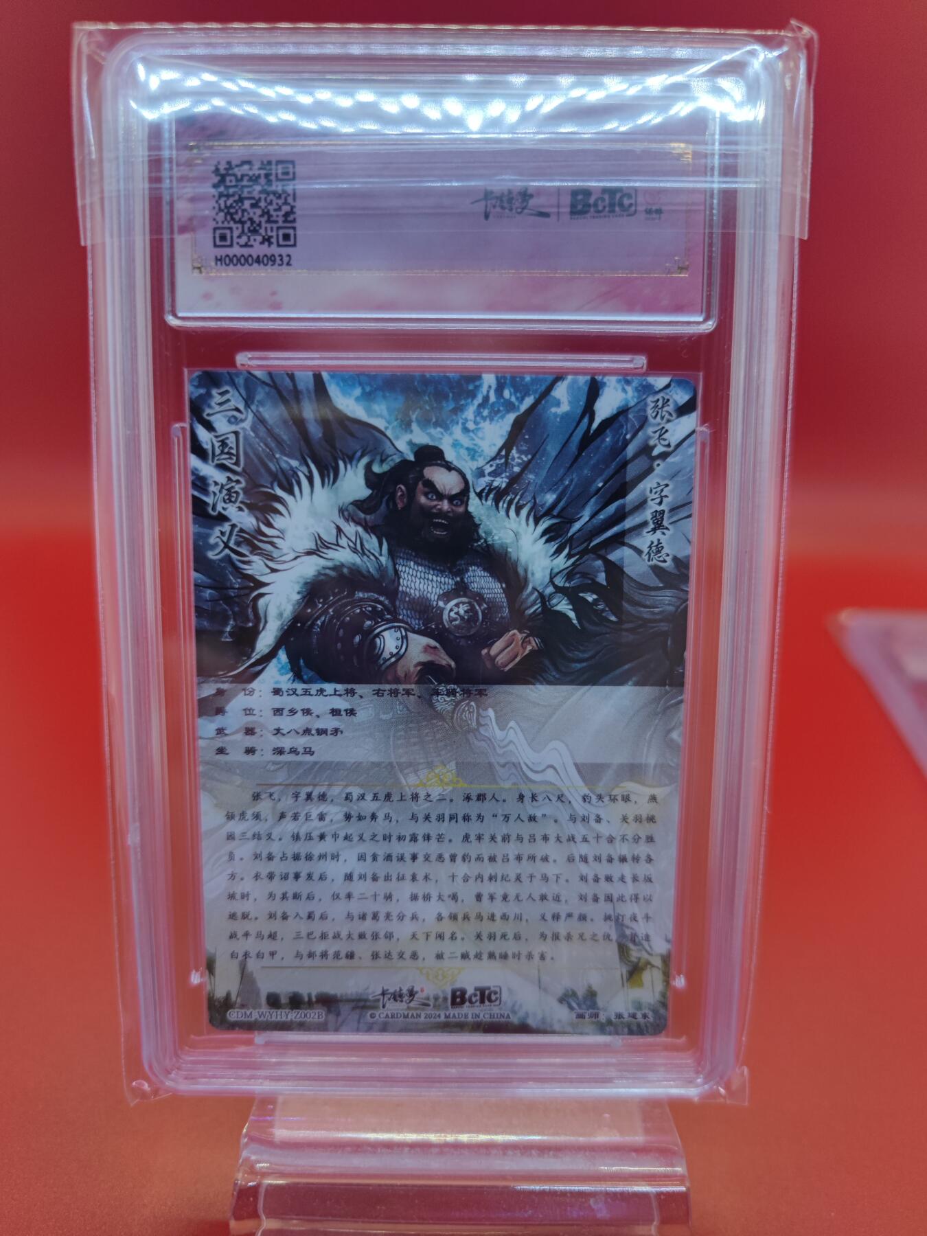 妖精的尾巴卡牌拍卖第十九期(收拍品) 武韵红颜张建东三国五虎，张飞，折光粗闪评级卡一张，保粹评级爆金10分