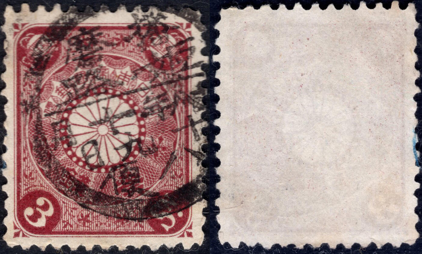 洪涛臻品批发群 精选邮票限时拍卖第六百六十六期  日本1899菊切手,销