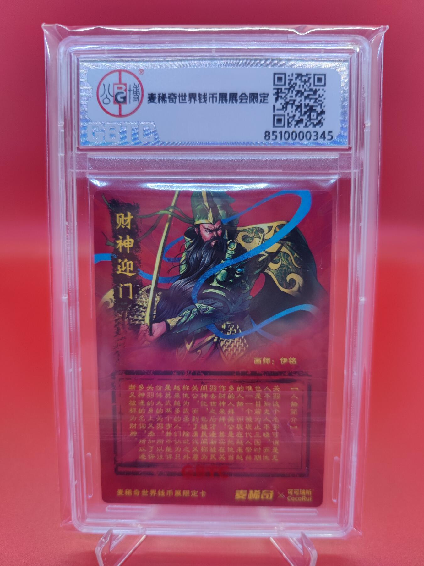 妖精的尾巴卡牌拍卖第十九期(收拍品) 麦稀奇&可可瑞听联名卡，忠义神武关圣大帝粗闪封装卡一枚