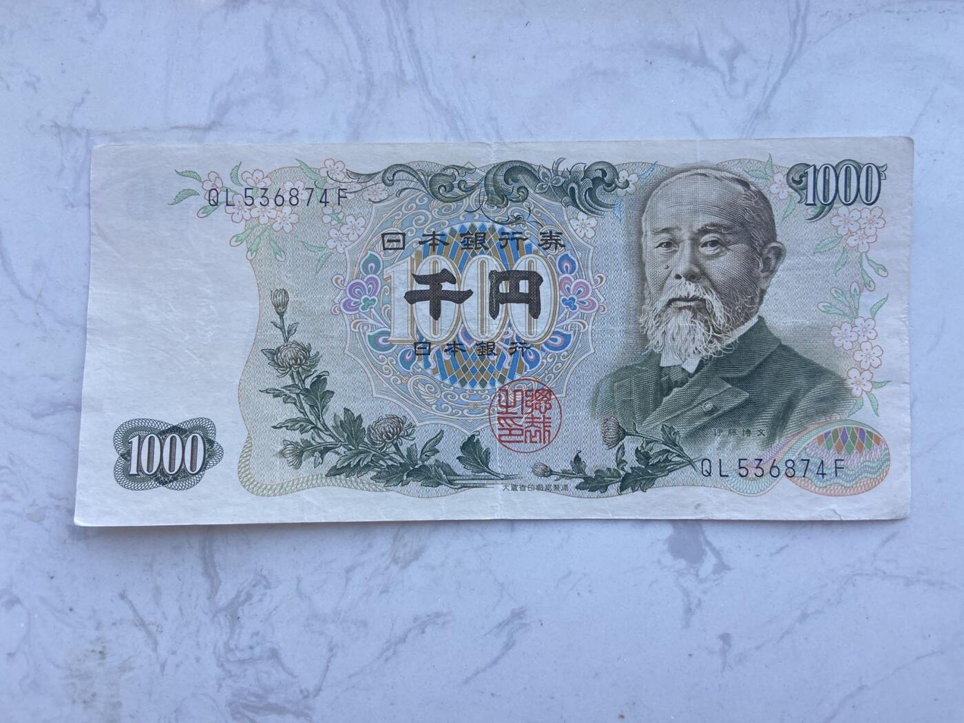 【炜奕收藏】裸钞专场第八期 1963年日本伊博藤文1000元，稀少黑冠，流通品相