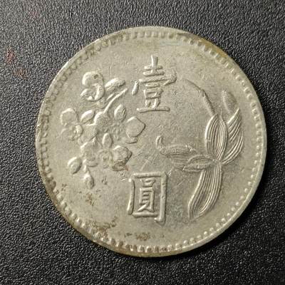 ↓君缘收藏127期☞钱币邮品↓无佣金、可寄存、满10元包邮  - 宝岛