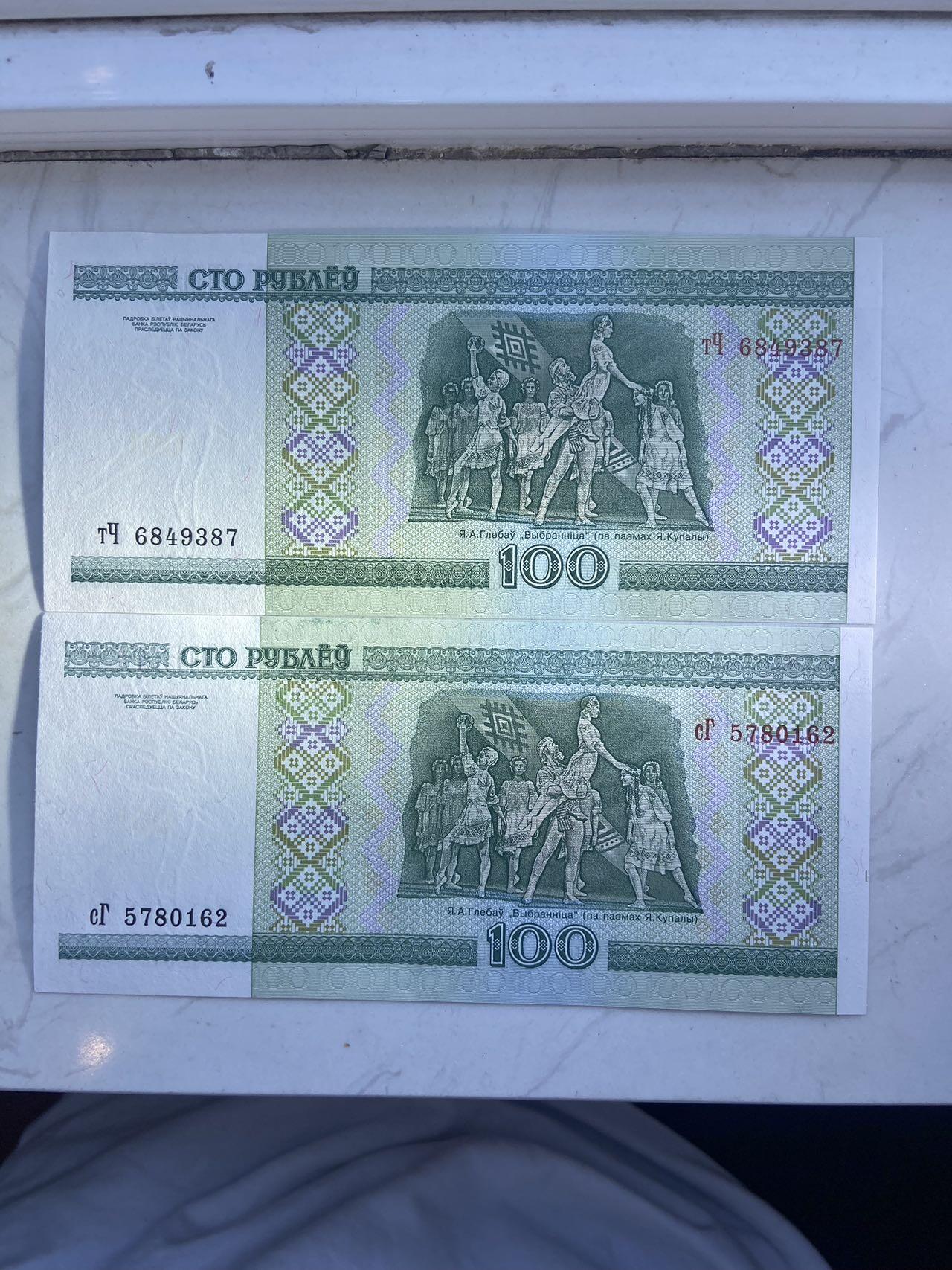 【炜奕收藏】裸钞专场第八期 早期白俄罗斯100卢布两张一组，unc品相