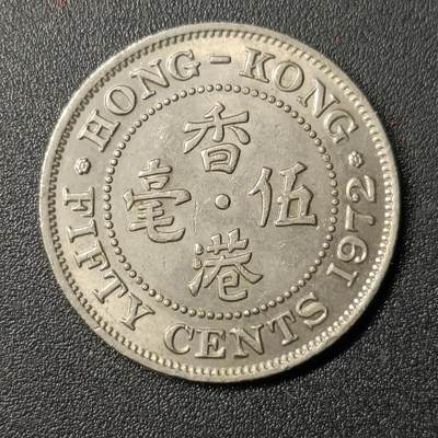 ↓君缘收藏127期☞钱币邮品↓无佣金、可寄存、满10元包邮  - 香港🇭🇰伍毫