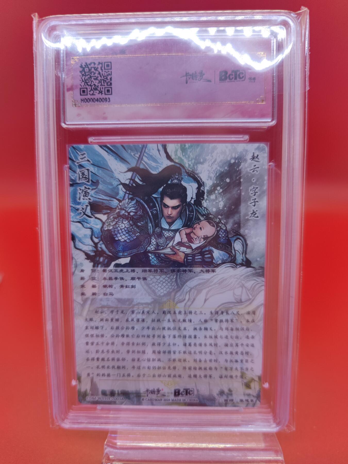 妖精的尾巴卡牌拍卖第十九期(收拍品) 武韵红颜张建东三国五虎（赵云）异色折光粗闪评级卡一张，画师:张建东亲签（壳签）保粹评级爆金10分