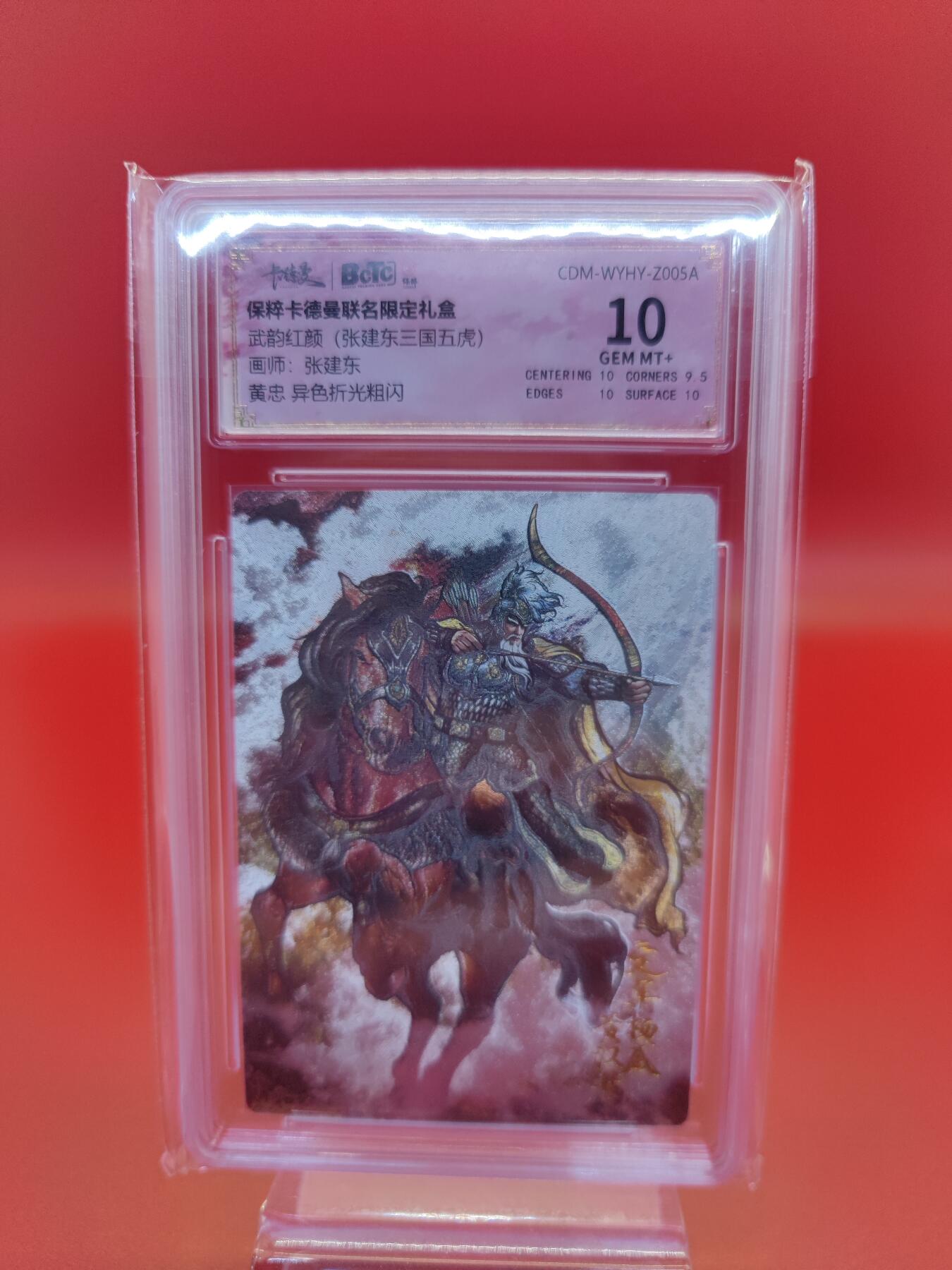 妖精的尾巴卡牌拍卖第十九期(收拍品) 武韵红颜张建东三国五虎（关羽+张飞+黄忠+赵云+马超）异色折光粗闪评级卡一套5张，保粹评级10分
