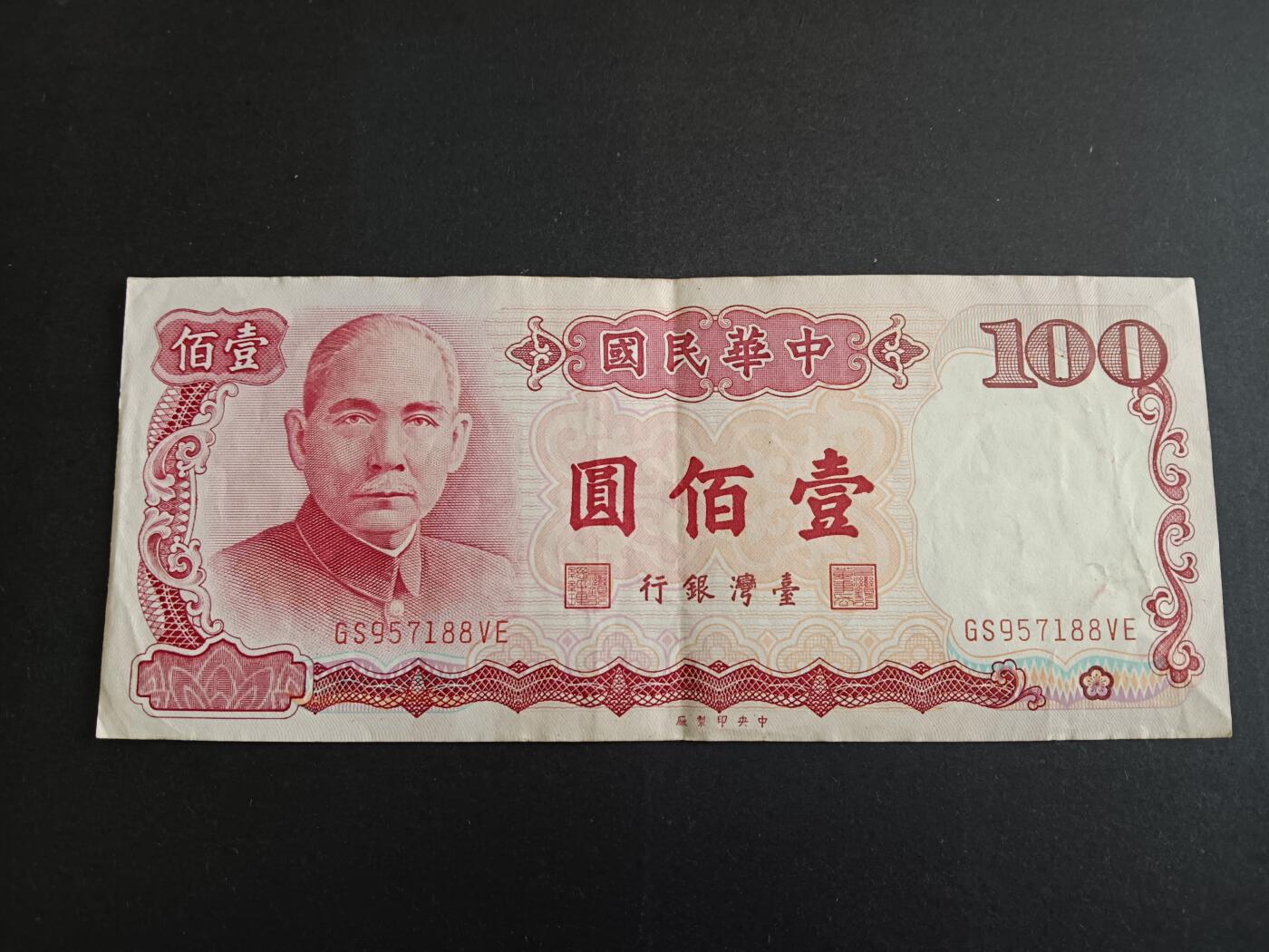博彦收藏9月29日19:30 钱币专场 民国台湾银行100元VF+
