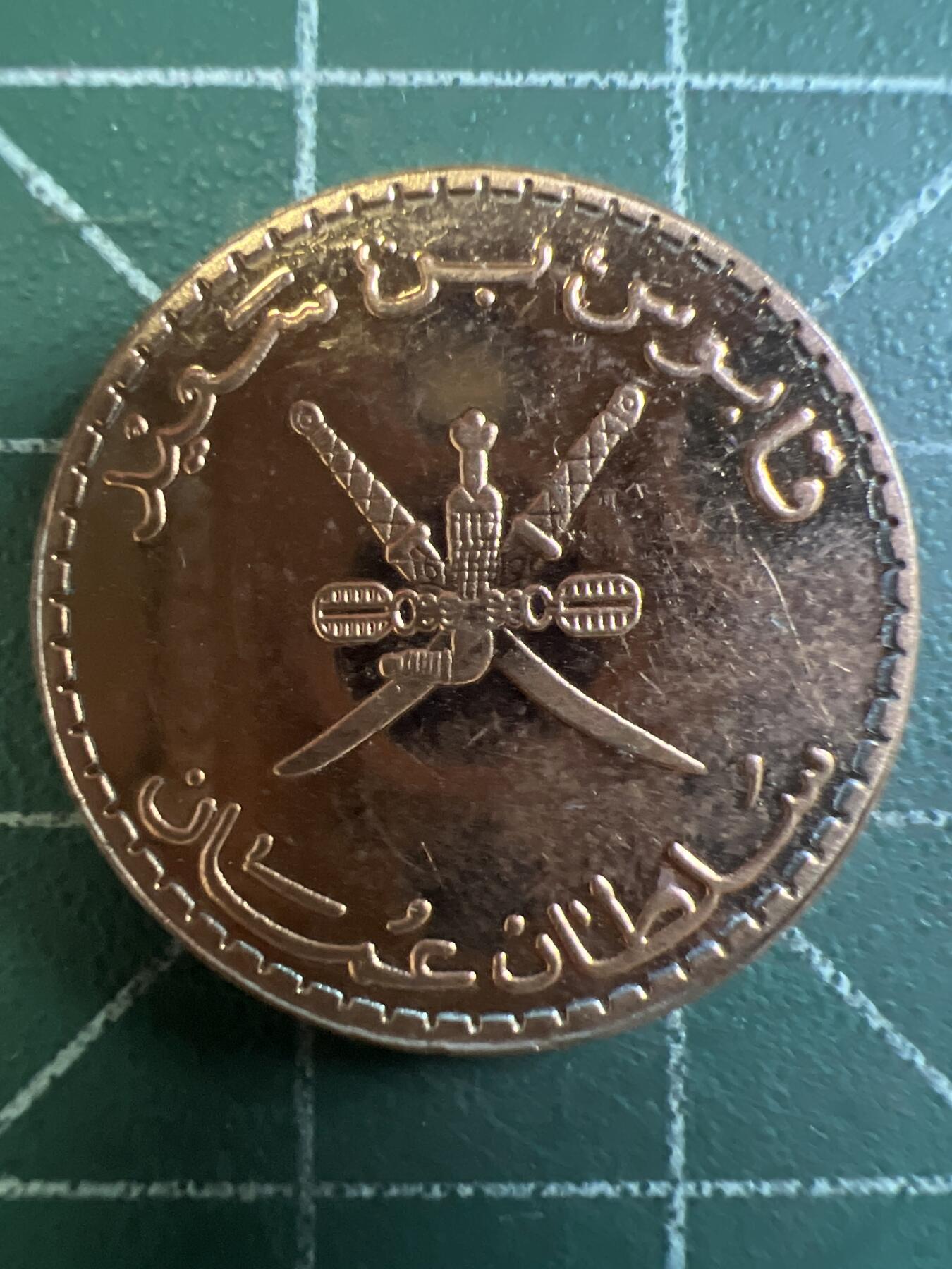 第668期 硬币专场 （无押金，捡漏，全场50包邮，偏远地区除外，接收代拍业务，本店十天发一次货） 阿曼十分 原光