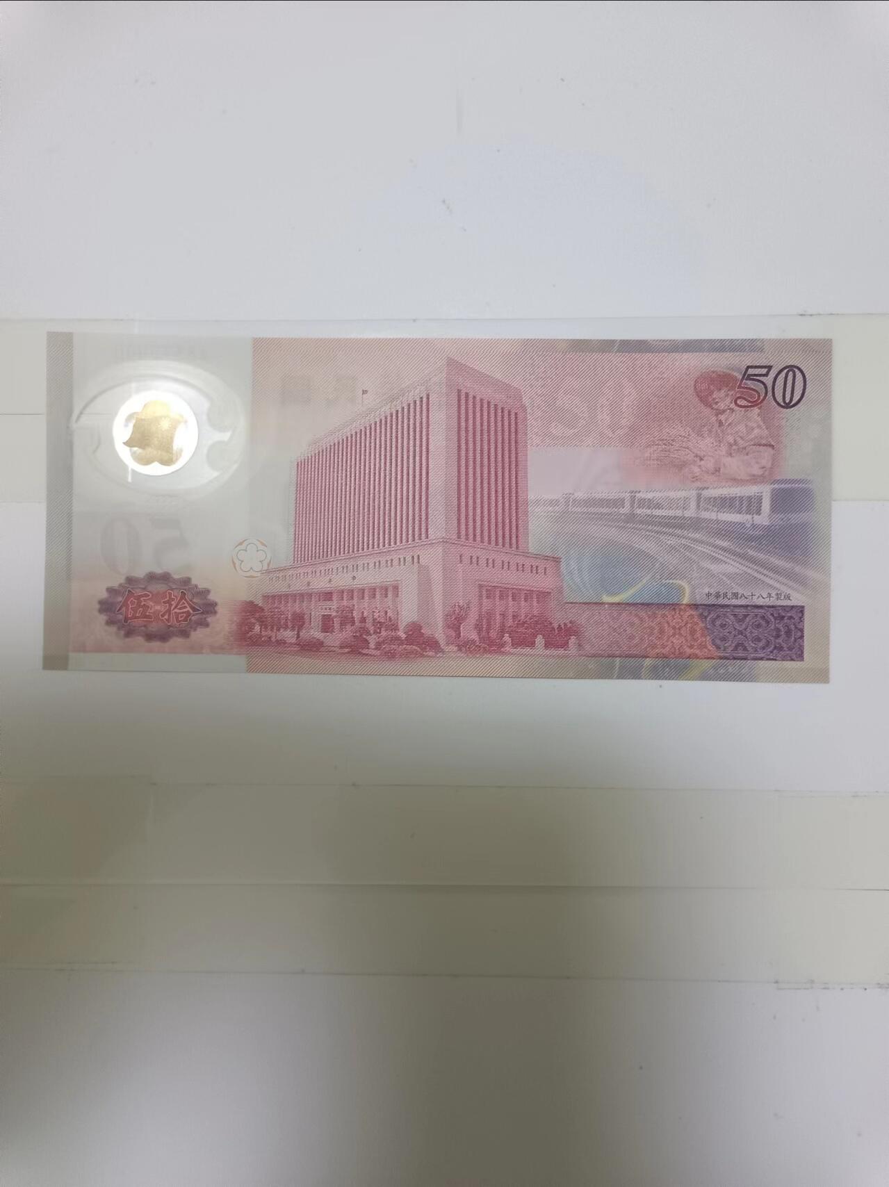 【20240623】非全新纸币第145场 台湾地区50元纪念塑料钞，好品