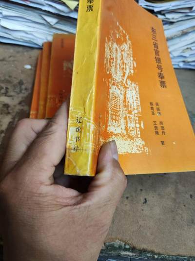 东三省官银号奉票（私藏本8.5品左右） 东三省官银号奉票（私藏本8.5品左右）