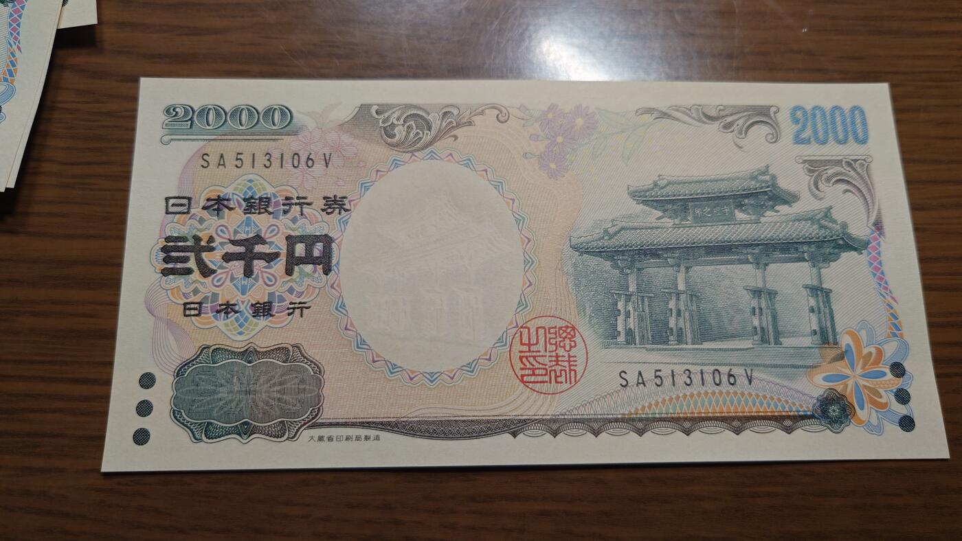 【六点40刚有新增30项】精选微拍第114期暨2024年第25期  新品到货 2000年日本2000元 纪念钞全新绝品无47尾号106