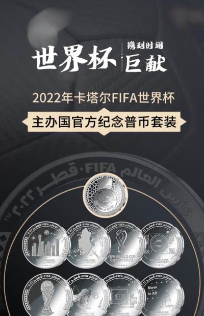 CSIS-GREAT评级精品钱币拍卖第二百五十二期 - 卡塔尔世界杯8枚套币 带盒证