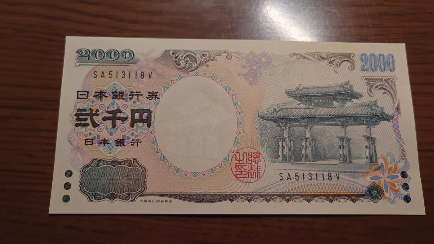 【六点40刚有新增30项】精选微拍第114期暨2024年第25期  新品到货 2000年日本2000元 纪念钞全新绝品无47尾号118