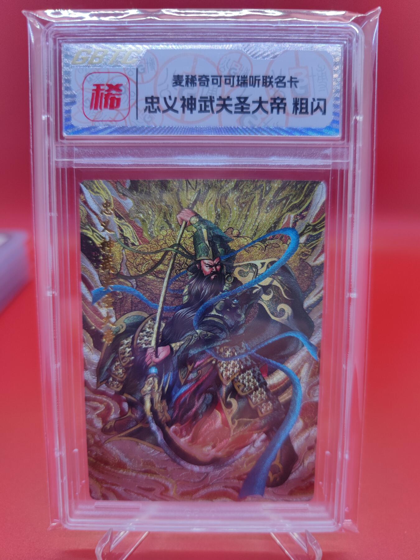 妖精的尾巴卡牌拍卖第十九期(收拍品) 麦稀奇&可可瑞听联名卡，忠义神武关圣大帝粗闪封装卡一枚