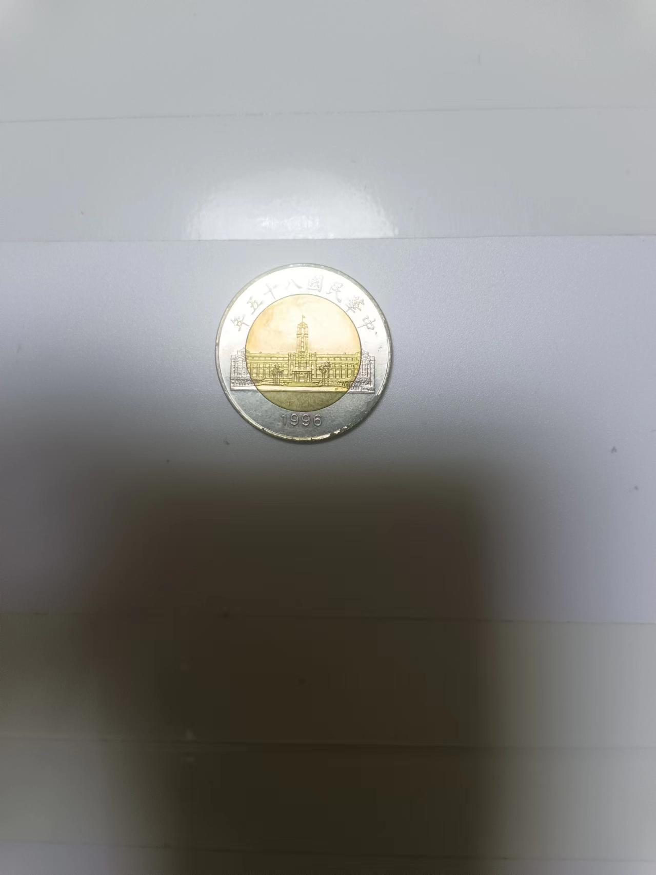 【20240623】非全新纸币第145场 台湾地区硬币50元