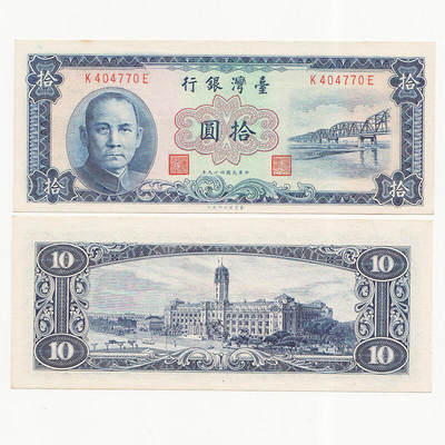 中国台湾省1960年民国49年10元蓝色版台币纸币 97-全新 - 中国台湾省1960年民国49年10元蓝色版台币纸币 97-全新