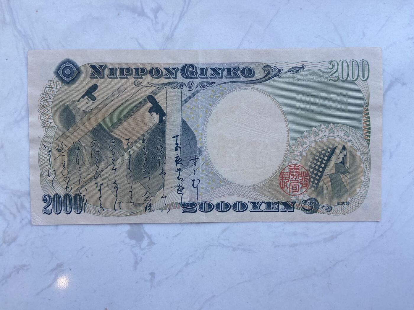 【炜奕收藏】裸钞专场第八期 日本千禧年2000日元，au品相，有中折