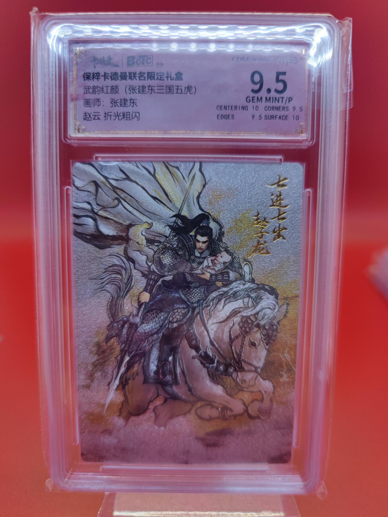 妖精的尾巴卡牌拍卖第十九期(收拍品) 武韵红颜张建东三国五虎，赵云，折光粗闪评级卡一张，保粹评级9.5分