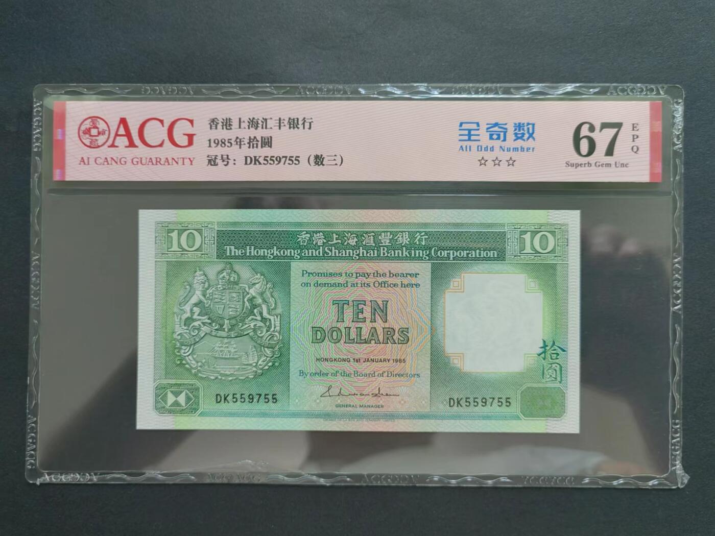 港澳币专场20240621第七场 汇丰银行1985年10元，小双绿狮首发年，评级币。