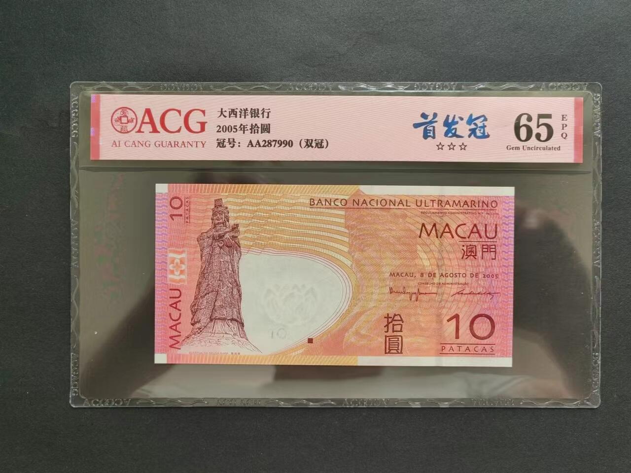 港澳币专场20240621第七场 大西洋银行2005年10元，首发年AA，评级币