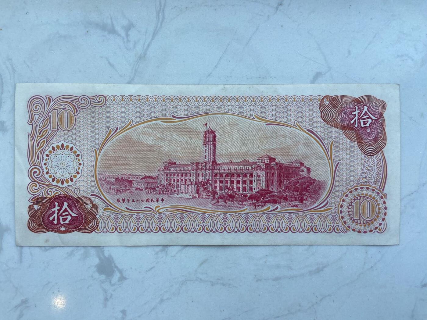 【炜奕收藏】裸钞专场第八期 弯弯10元，流通品相