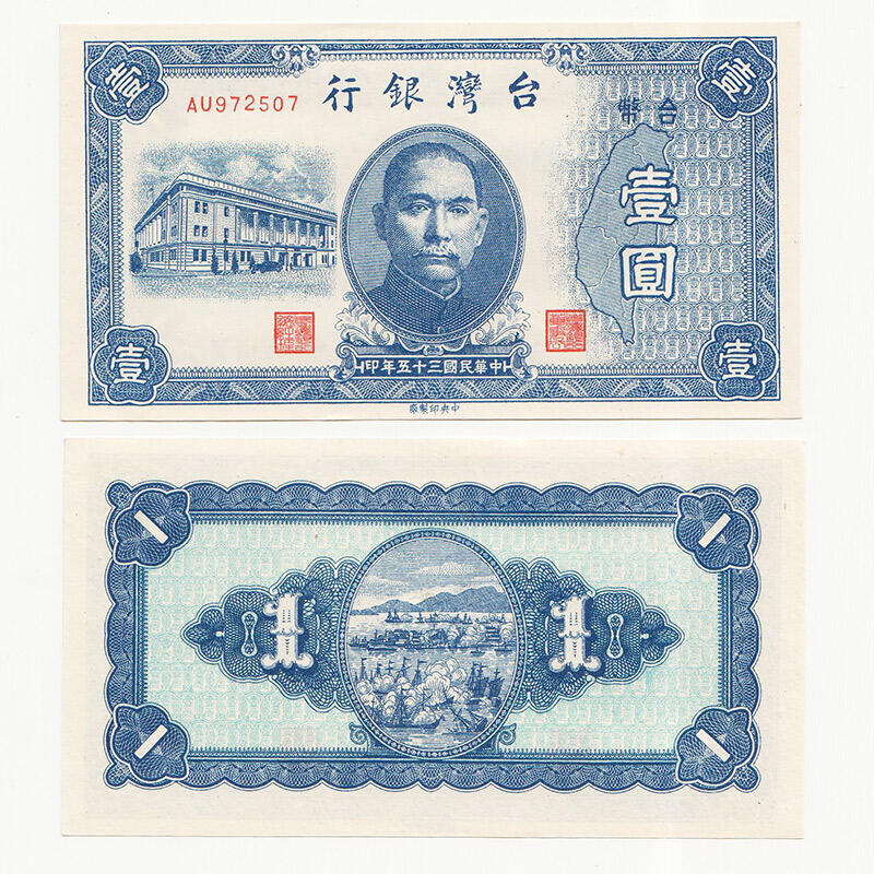 民国三十五年壹圆35年1元1946年台湾银行老台币纸币全新UNC难得好 民国三十五年壹圆35年1元1946年台湾银行老台币纸币全新UNC难得好