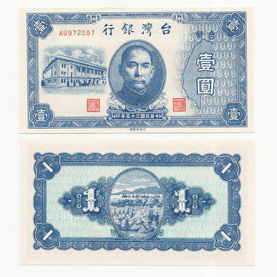民国三十五年壹圆 35年1元1946年台湾银行老台币纸币 全新UNC难得好品 - 民国三十五年壹圆 35年1元1946年台湾银行老台币纸币 全新UNC难得好品
