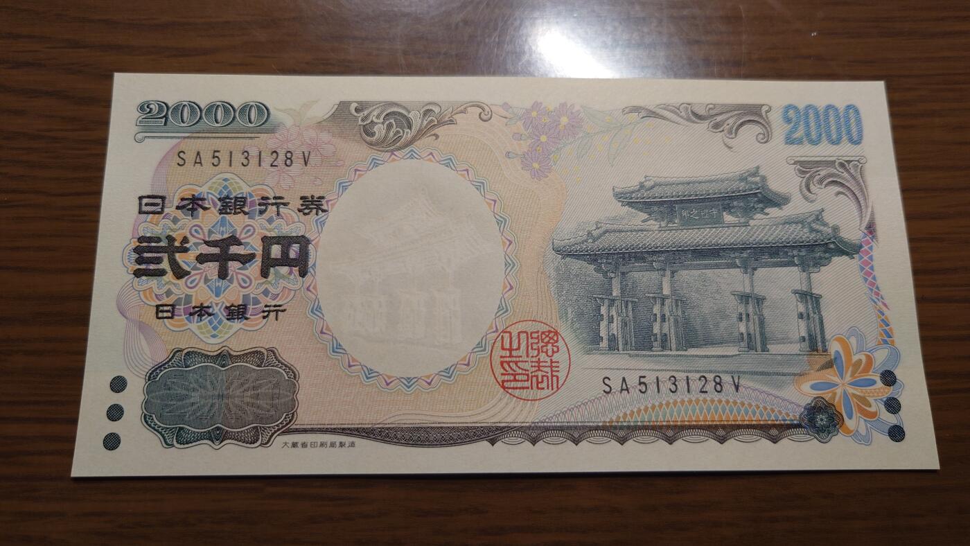 【六点40刚有新增30项】精选微拍第114期暨2024年第25期  新品到货 2000年日本2000元 纪念钞全新绝品无47尾号128