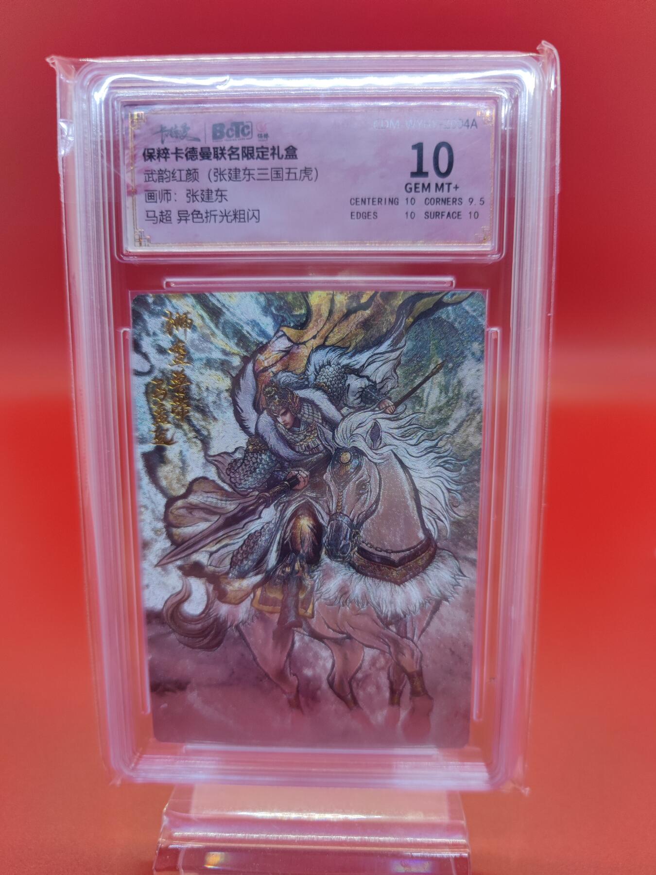 妖精的尾巴卡牌拍卖第十九期(收拍品) 武韵红颜张建东三国五虎（关羽+张飞+黄忠+赵云+马超）异色折光粗闪评级卡一套5张，保粹评级10分