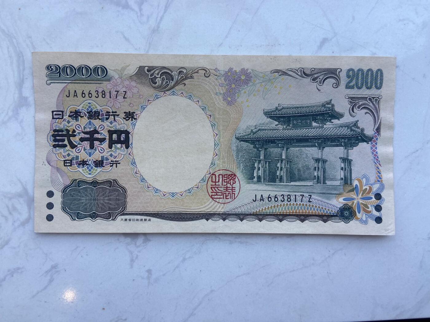 【炜奕收藏】裸钞专场第八期 日本千禧年2000日元，au品相，有中折