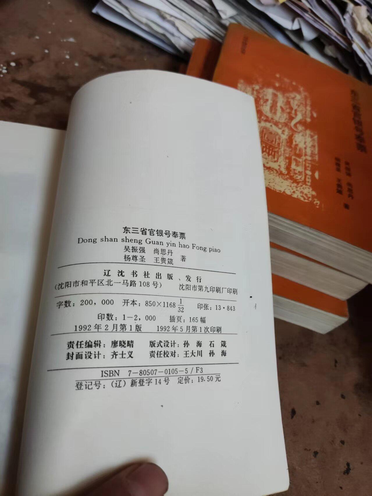 东三省官银号奉票（私藏本8.5品左右）