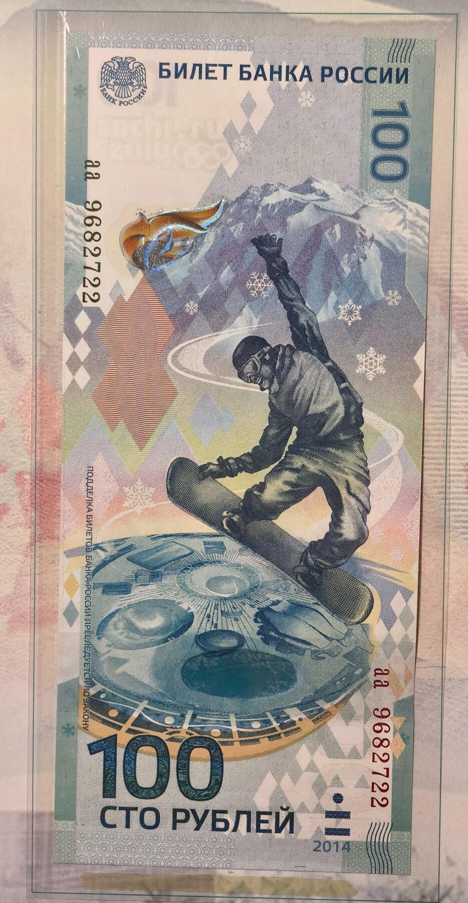 紫瑗钱币——第367期拍卖——纸币场 【AA冠 双尾2】俄罗斯 2014年 索契冬奥会 纪念钞 100卢布 UNC 带册