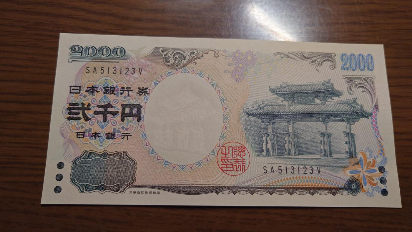 【六点40刚有新增30项】精选微拍第114期暨2024年第25期  新品到货 2000年日本2000元 纪念钞全新绝品无47尾号123