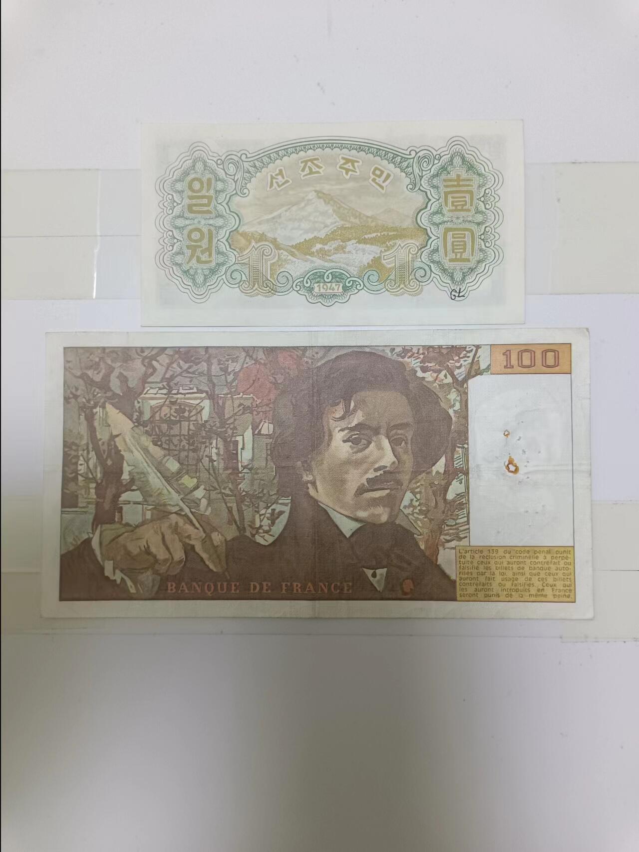 【20240623】非全新纸币第145场 法国和朝鲜纸币，有破口
