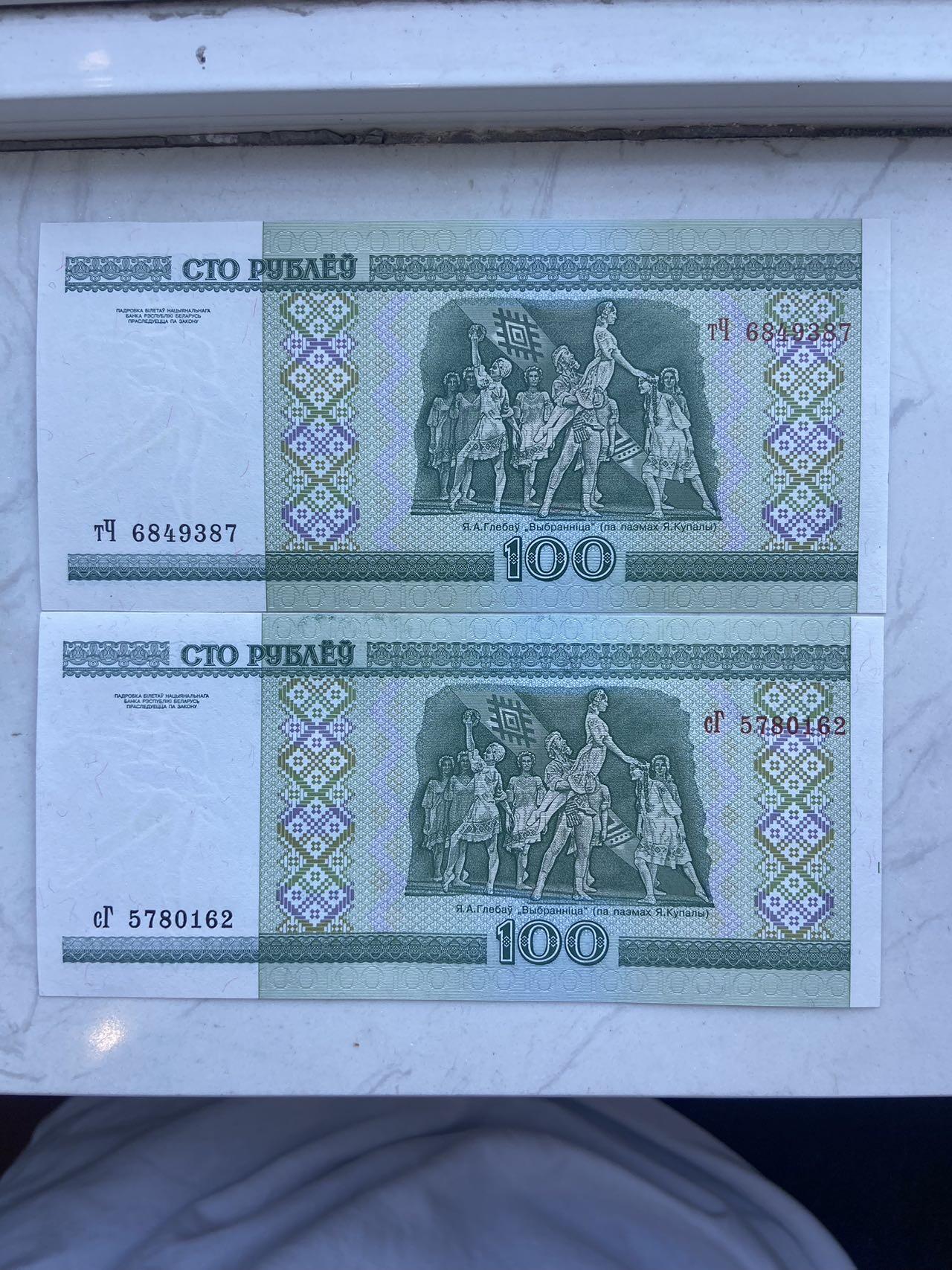 【炜奕收藏】裸钞专场第八期 早期白俄罗斯100卢布两张一组，unc品相