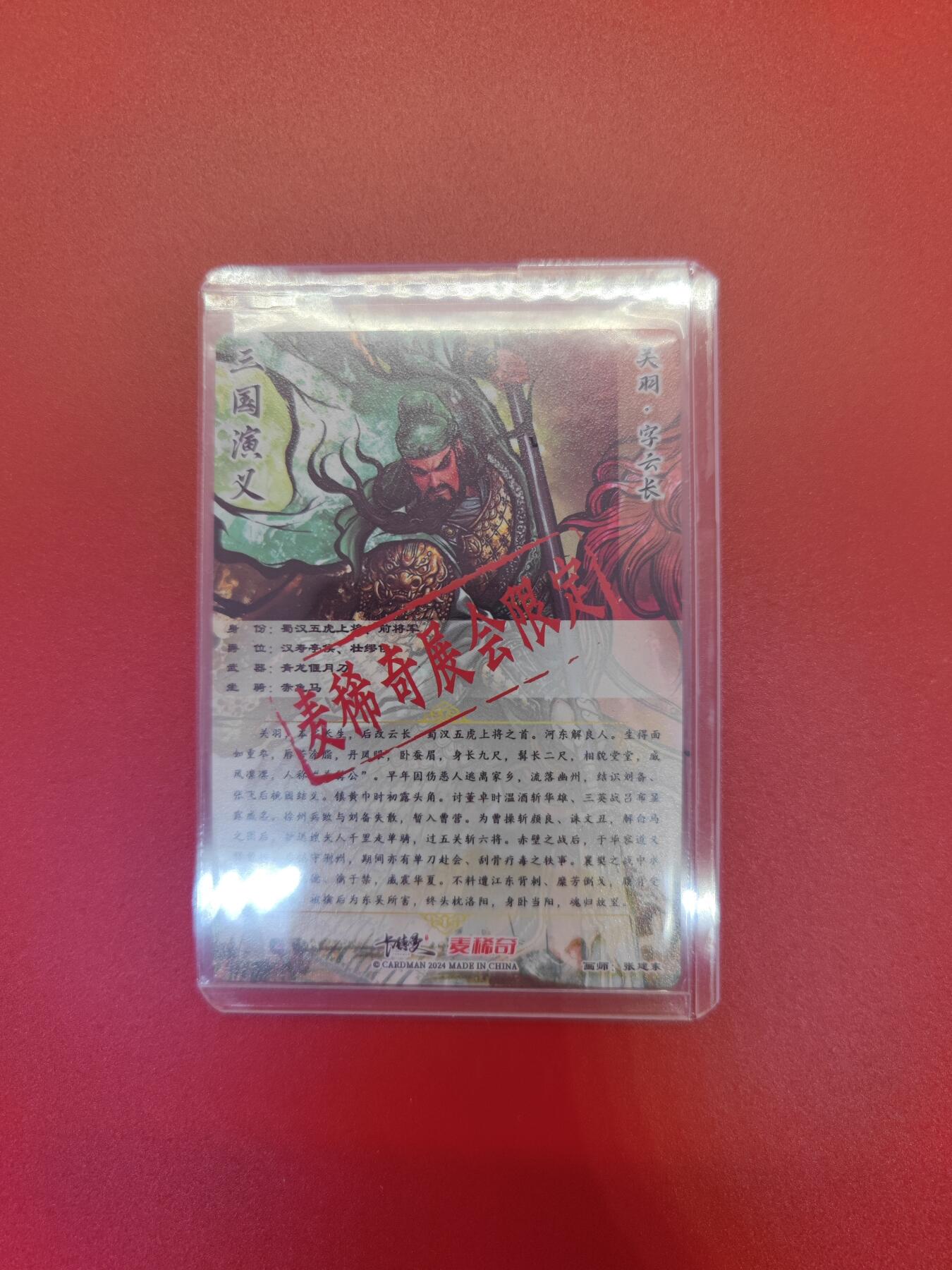 妖精的尾巴卡牌拍卖第十九期(收拍品) 卡德曼粗闪关羽亲签卡，画师:张建东亲签，麦稀奇展会限定