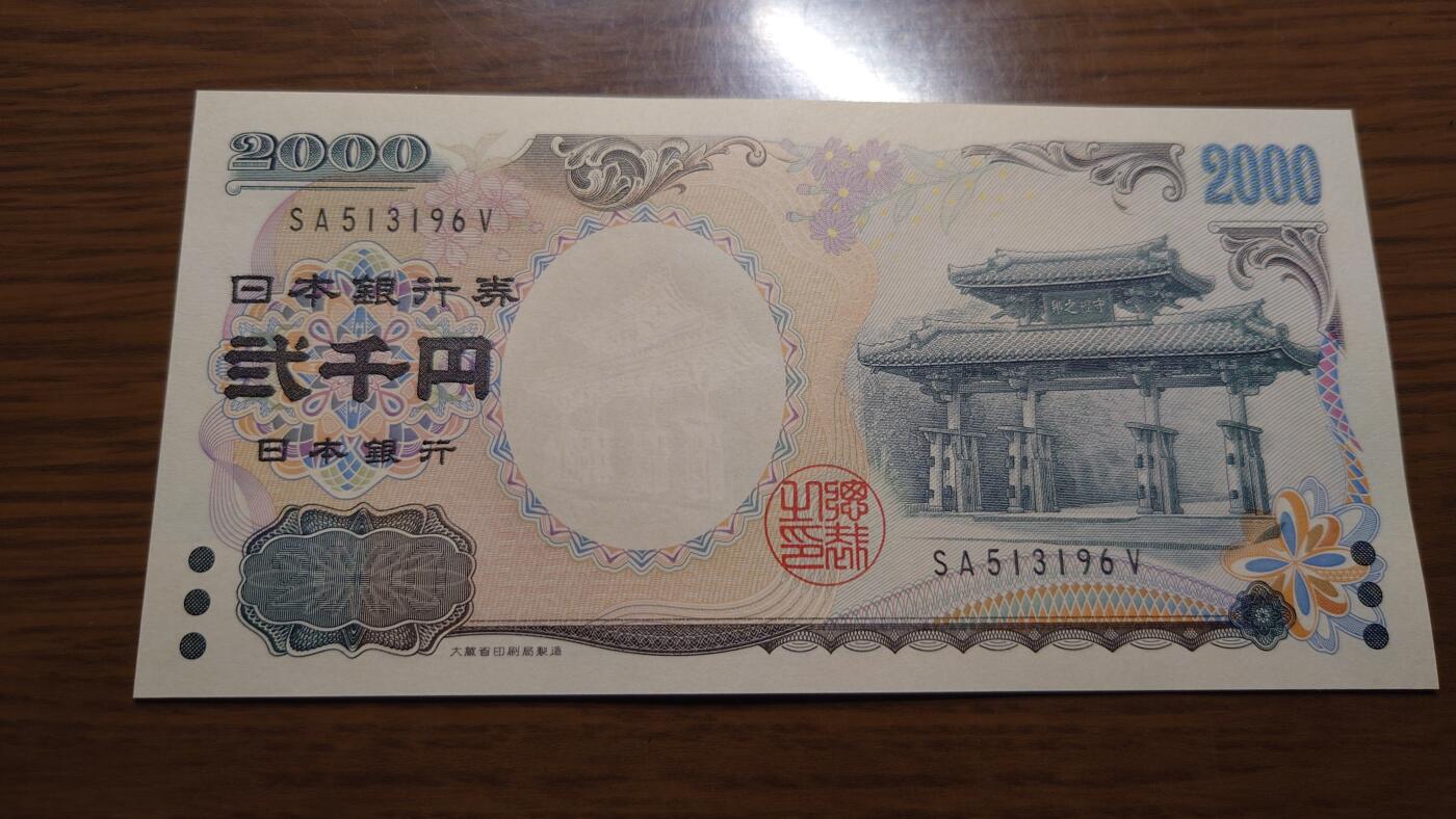 【六点40刚有新增30项】精选微拍第114期暨2024年第25期  新品到货 2000年日本2000元 纪念钞全新绝品无47尾号196